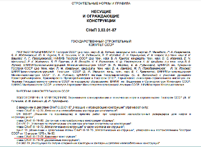 11. СНиП 87 Несущие введение.png