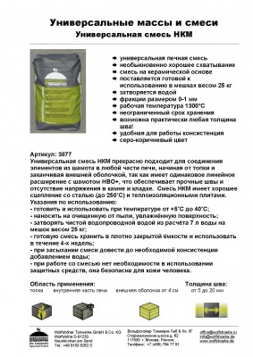 34 Универсальная смесь НKМ.jpg