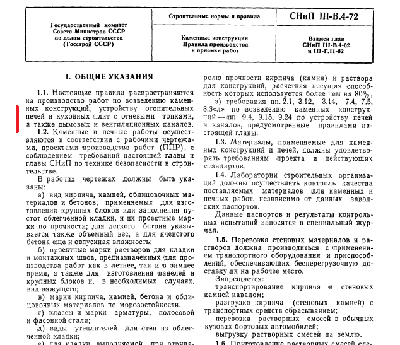4.Снип 72 каменные работы печи.png