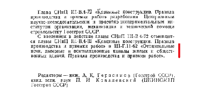 5. СНиП 72 каменные работы, отменяющие печи....png