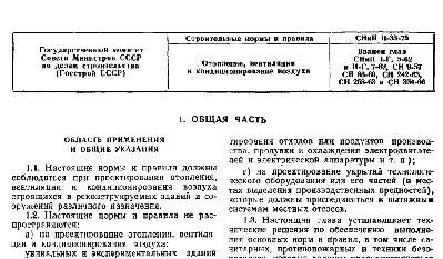 6. СНиП 75 Отопление 1 стр.png