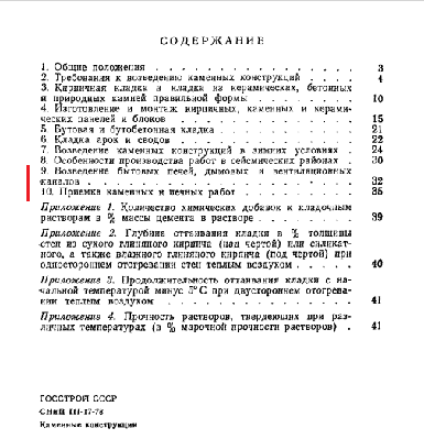 9. СНиП 78 каменные оглавление.png
