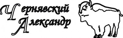 чернявский ф к.jpg
