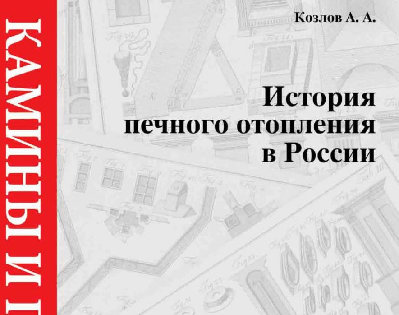 _печного_отопления.jpg