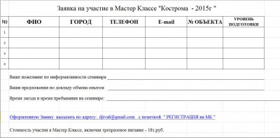 Заявка на участие в Мастер Классе..JPG