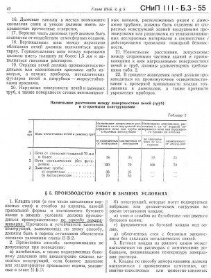 СНиП III-Б.3-55 стр42.jpg